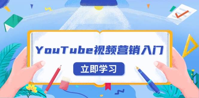 YouTube视频营销入门：账号注册指南，平台介绍与外贸推广 - 白戈学堂-白戈学堂