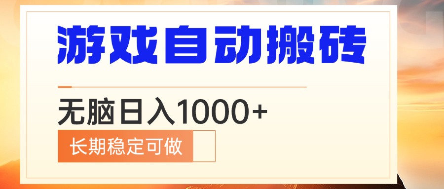 （13759期）电脑游戏自动搬砖，无脑日入1000+ 长期稳定可做 - 白戈学堂-白戈学堂