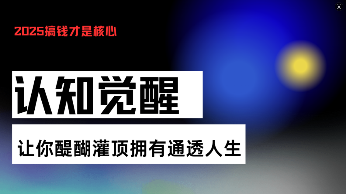 （13620期）认知觉醒，让你醍醐灌顶拥有通透人生，掌握强大的秘密！觉醒开悟课 - 白戈学堂-白戈学堂