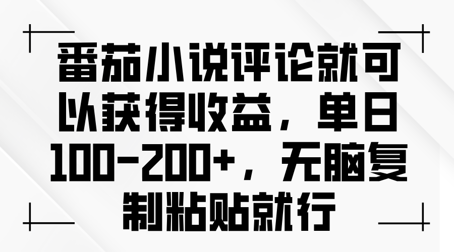 （13579期）番茄小说评论就可以获得收益，单日100-200+，无脑复制粘贴就行 - 白戈学堂-白戈学堂