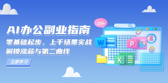 （13777期）AI 办公副业指南：零基础起步，上千场景实战，解锁涨薪与第二曲线 - 白戈学堂-白戈学堂