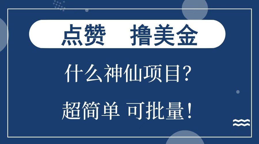 点赞就能撸美金？什么神仙项目？单号一会狂撸300+，不动脑，只动手，可批量，超简单-白戈学堂