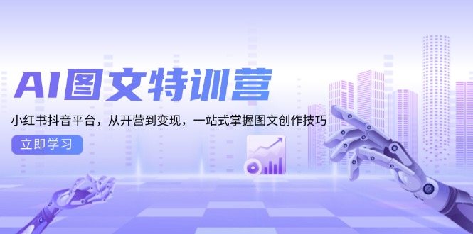 （13628期）AI图文特训营：小红书抖音平台，从开营到变现，一站式掌握图文创作技巧 - 白戈学堂-白戈学堂