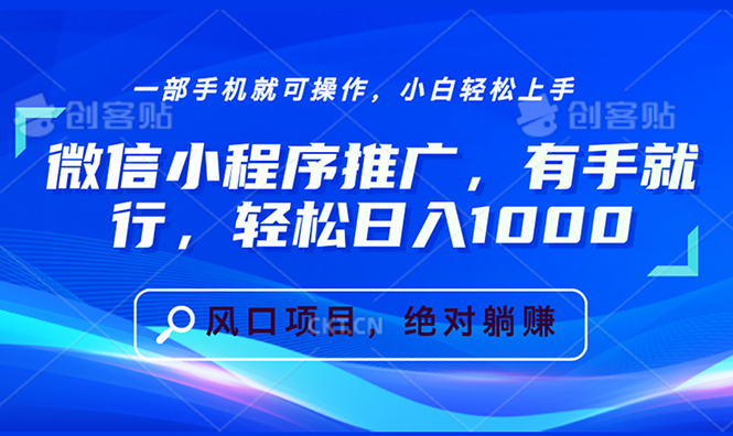 （13709期）微信小程序推广，有手就行，轻松日入1000+ - 白戈学堂-白戈学堂