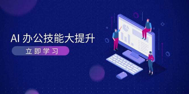 AI办公技能大提升，学习AI绘画、视频生成，让工作变得更高效、更轻松 - 白戈学堂-白戈学堂