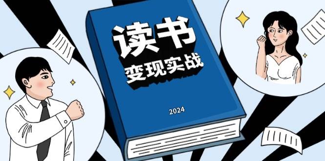 读书变现实战营，从0到1边读书边赚钱，写作变现实现年入百万梦想 - 白戈学堂-白戈学堂