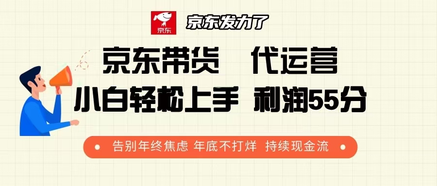 （13833期）京东带货 代运营 利润55分 告别年终焦虑 年底不打烊 持续现金流-白戈学堂