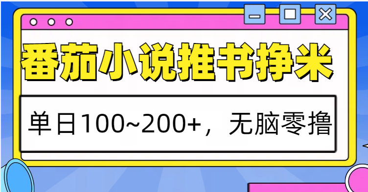 番茄小说推书赚米，单日100~200+，无脑零撸 - 白戈学堂-白戈学堂