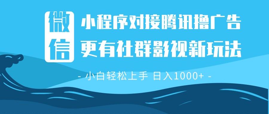 （13779期）微信小程序8.0撸广告＋全新社群影视玩法，操作简单易上手，稳定日入多张 - 白戈学堂-白戈学堂