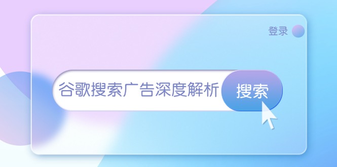 （13529期）谷歌搜索广告深度解析：从开户到插件安装，再到询盘转化与广告架构解析 - 白戈学堂-白戈学堂