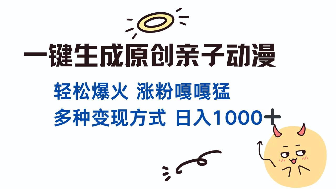 （13621期）一键生成原创亲子对话动漫 单视频破千万播放 多种变现方式 日入1000+ - 白戈学堂-白戈学堂