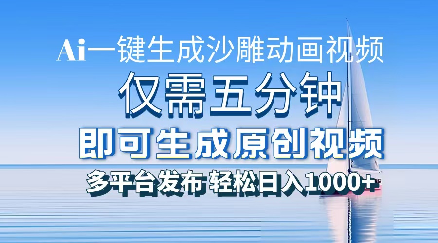 （13533期）一件生成沙雕动画视频，仅需五分钟时间，多平台发布，轻松日入1000+\AI… - 白戈学堂-白戈学堂