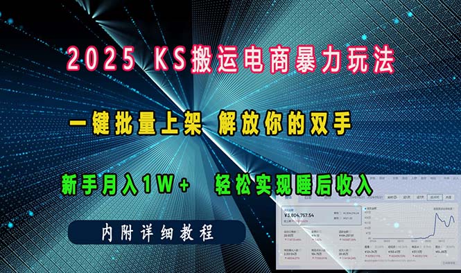 （13824期）ks搬运电商暴力玩法 一键批量上架 解放你的双手 新手月入1w +轻松… - 白戈学堂-白戈学堂