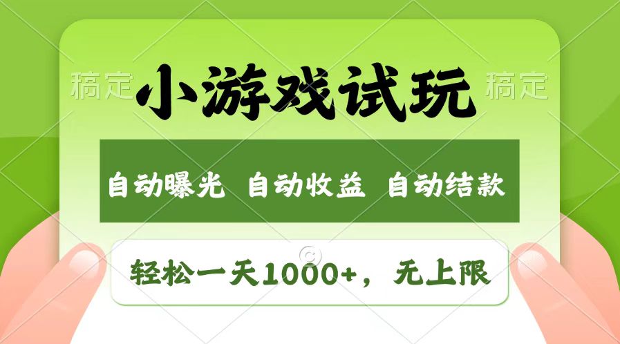 （13758期）轻松日入1000+，小游戏试玩，收益无上限，全新市场！ - 白戈学堂-白戈学堂