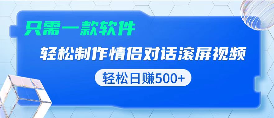 （13664期）用黑科技软件一键式制作情侣聊天记录，只需复制粘贴小白也可轻松日入500+ - 白戈学堂-白戈学堂