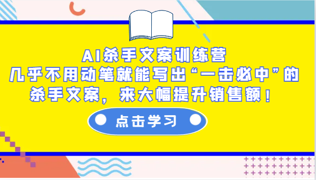 AI杀手文案训练营：几乎不用动笔就能写出“一击必中”的杀手文案，来大幅提升销售额！ - 白戈学堂-白戈学堂