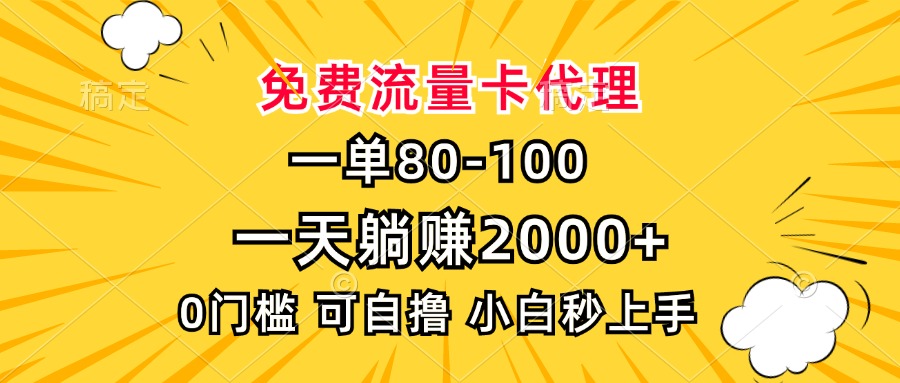 （13551期）一单80，免费流量卡代理，一天躺赚2000+，0门槛，小白也能轻松上手 - 白戈学堂-白戈学堂