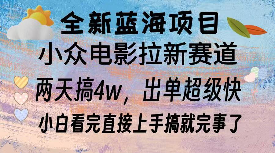 （13521期）全新蓝海项目 电影拉新两天实操搞了3w，超好出单 每天2小时轻轻松松手上 - 白戈学堂-白戈学堂