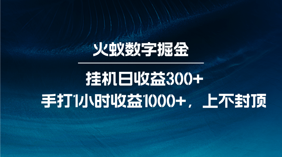 火蚁数字掘金，全自动挂机日收益300+，每日手打1小时收益1000+ - 白戈学堂-白戈学堂