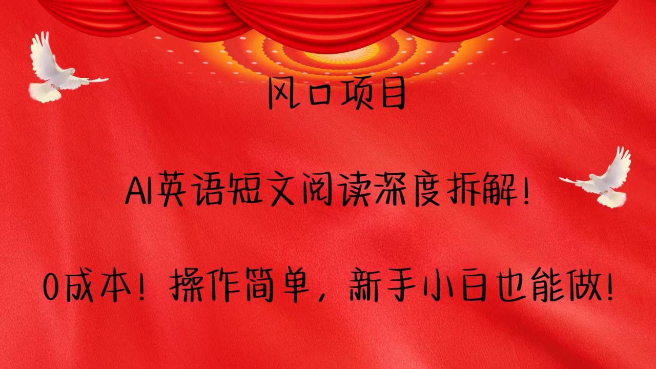 风口项目,AI英语短文阅读深度拆解！0成本！操作简单，新手小白也能做！ - 白戈学堂-白戈学堂