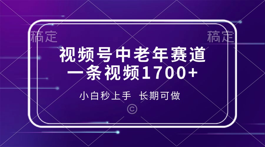 （13781期）视频号中老年赛道，一条视频1700+，小白秒上手，长期可做 - 白戈学堂-白戈学堂