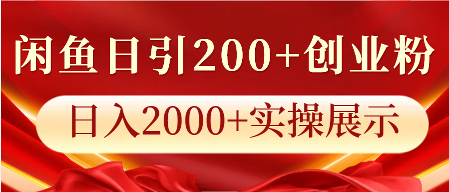 闲鱼日引200+创业粉，日入2000+实操展示 - 白戈学堂-白戈学堂