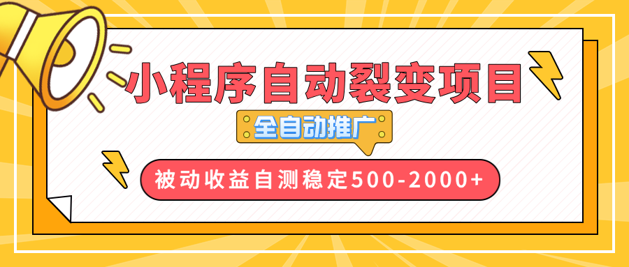 （13835期）【小程序自动裂变项目】全自动推广，收益在500-2000+-白戈学堂