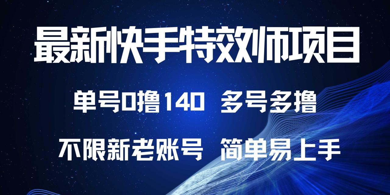 （13623期）最新快手特效师项目，单号白嫖0撸140，多号多撸 - 白戈学堂-白戈学堂