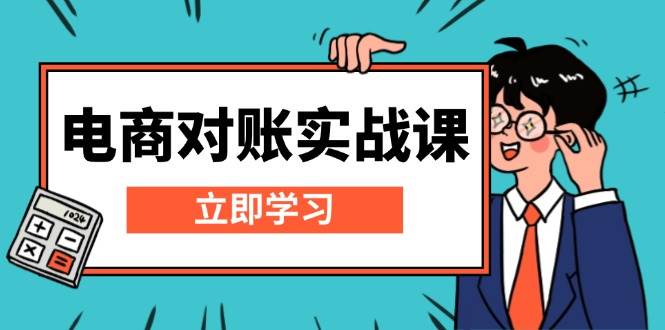 电商对账实战课：详解Excel对账模板搭建，包含报表讲解，核算方法 - 白戈学堂-白戈学堂