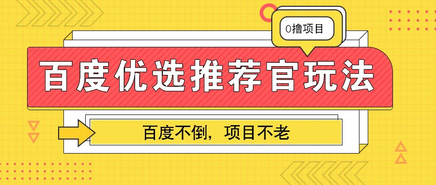 百度优选推荐官玩法，业余兼职做任务变现首选，百度不倒项目不老 - 白戈学堂-白戈学堂