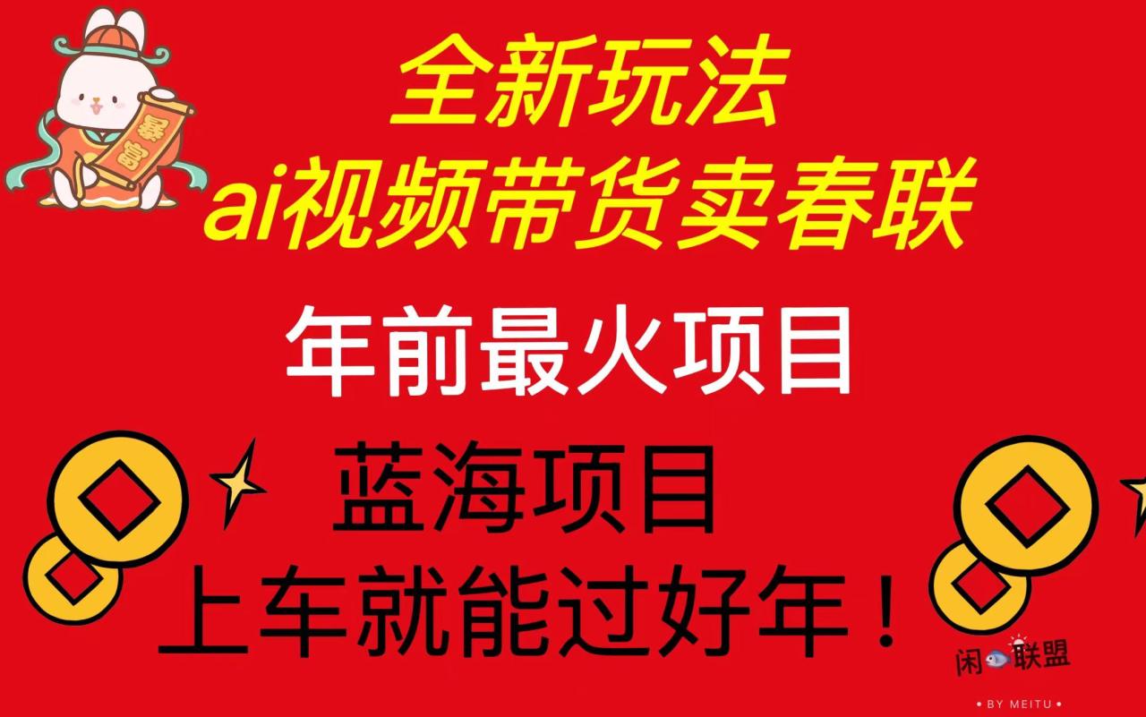 （13726期）Ai视频带货卖春联全新简单无脑玩法，年前最火爆项目，爆单过好年 - 白戈学堂-白戈学堂