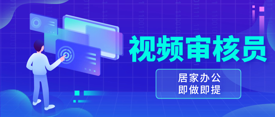 （13534期）视频审核员，多做多劳，小白按照要求做也能一天100-150+ - 白戈学堂-白戈学堂