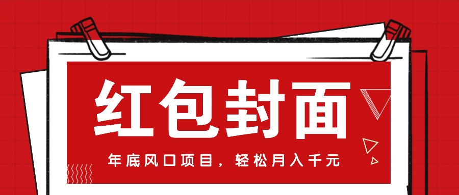 微信红包封面，年底风口项目，新人小白也能上手月入万元（附红包封面渠道） - 白戈学堂-白戈学堂