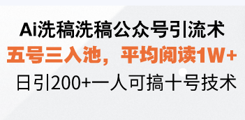 （13750期）Ai洗稿洗稿公众号引流术，五号三入池，平均阅读1W+，日引200+一人可搞… - 白戈学堂-白戈学堂