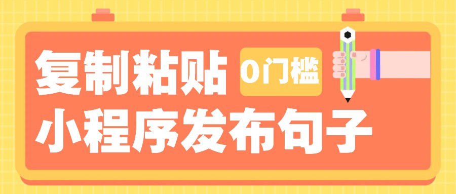 0门槛复制粘贴小项目玩法，小程序发布句子，3米起提，单条就能收益200+！ - 白戈学堂-白戈学堂