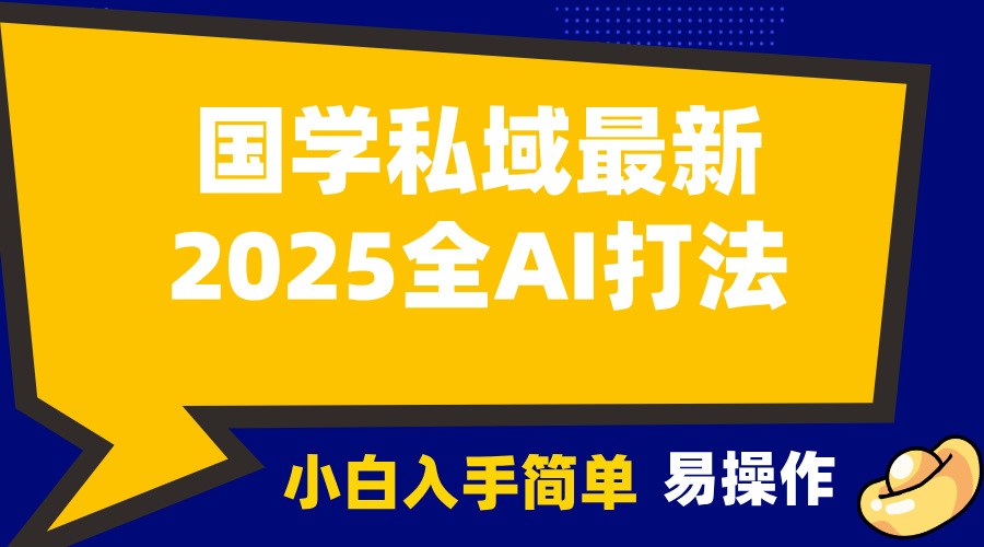 2025国学最新全AI打法，月入3w+，客户主动加你，小白可无脑操作！-白戈学堂