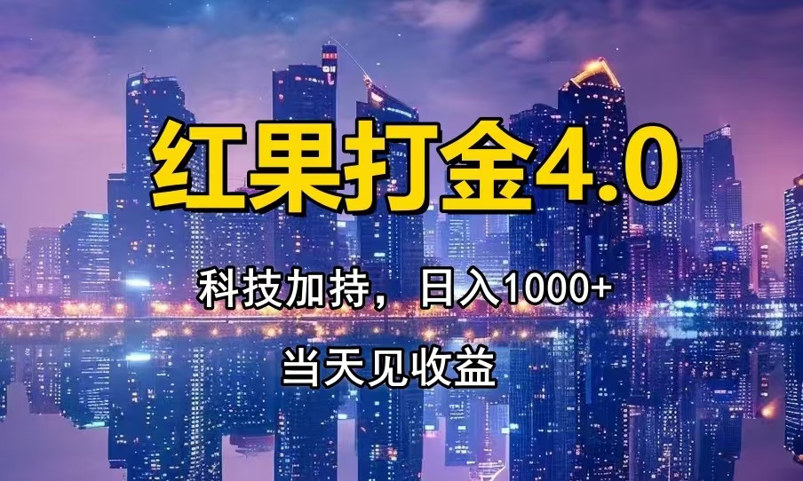 （13537期）红果打金4.0，扫黑科技加持赋能，日入1000+，小白当天见收益 - 白戈学堂-白戈学堂