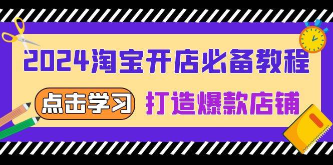 2024淘宝开店必备教程，从选趋势词到全店动销，打造爆款店铺 - 白戈学堂-白戈学堂