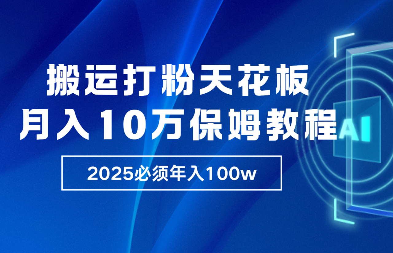 炸裂，独创首发，纯搬运引流日进300粉，月入10w保姆级教程 - 白戈学堂-白戈学堂