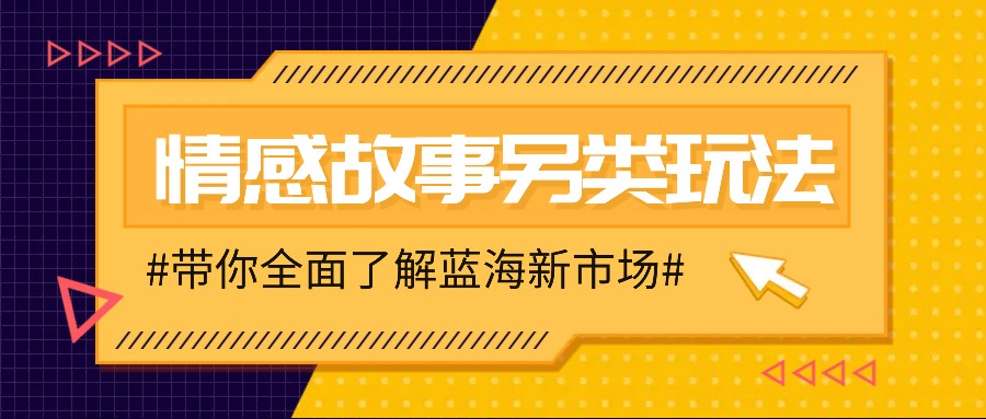 情感故事图文另类玩法，新手也能轻松学会，简单搬运月入万元-白戈学堂