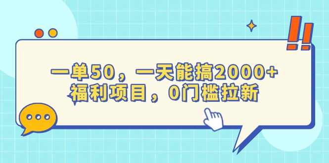 （13812期）一单50，一天能搞2000+，福利项目，0门槛拉新 - 白戈学堂-白戈学堂