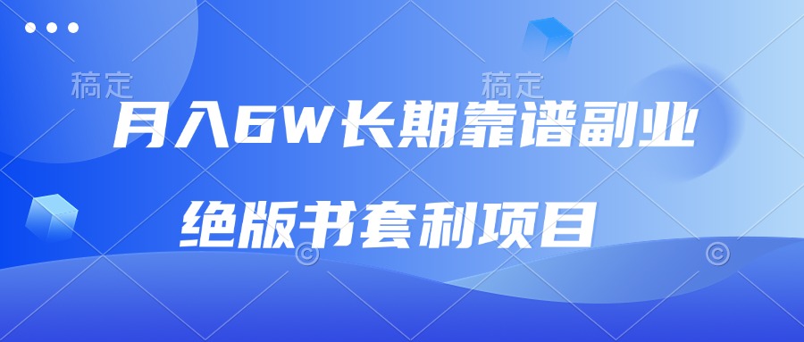 （13727期）月入6w长期靠谱副业，绝版书套利项目，日入2000+，新人小白秒上手 - 白戈学堂-白戈学堂