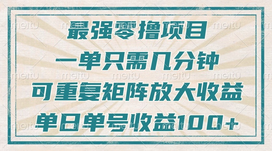 最强零撸项目，解放双手，几分钟可做一次，可矩阵放大撸收益，单日轻松收益100+， - 白戈学堂-白戈学堂