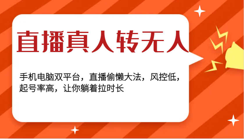 直播真人转无人，手机电脑双平台，直播偷懒大法，风控低，起号率高，让你躺着拉时长 - 白戈学堂-白戈学堂