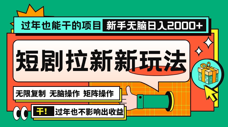 （13656期）过年也能干的项目，2024年底最新短剧拉新新玩法，批量无脑操作日入2000+！ - 白戈学堂-白戈学堂