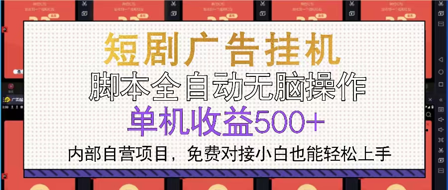 （13540期）短剧广告全自动挂机 单机单日500+小白轻松上手 - 白戈学堂-白戈学堂