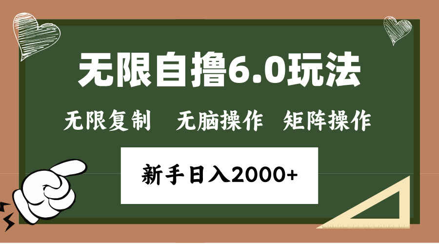 （13624期）年底无限撸6.0新玩法，单机一小时18块，无脑批量操作日入2000+ - 白戈学堂-白戈学堂