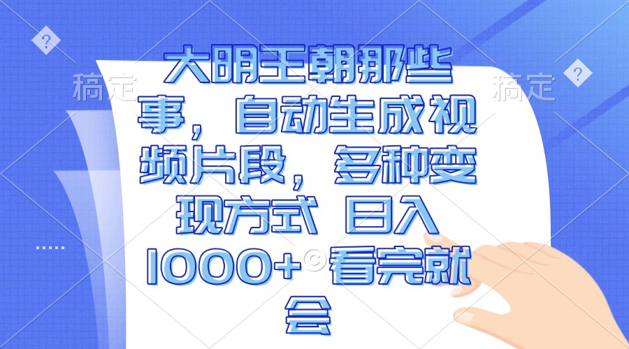 （13528期）大明王朝那些事，自动生成视频片段，多种变现方式 日入1000+ 看完就会 - 白戈学堂-白戈学堂