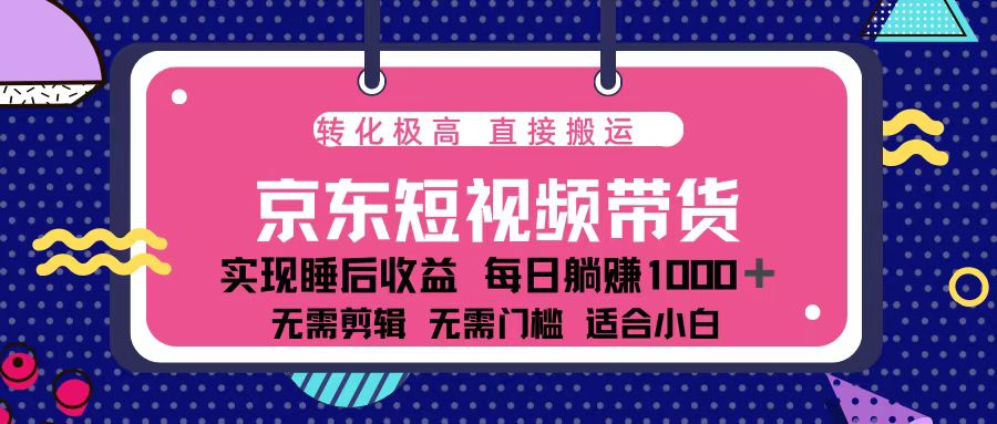 （13770期）蓝海项目京东短视频带货：单账号月入过万，可矩阵。 - 白戈学堂-白戈学堂