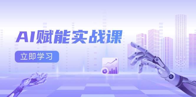 AI赋能实战课：Excel和PPT制作、AI绘画、打造爆款文案、实现流量变现 - 白戈学堂-白戈学堂